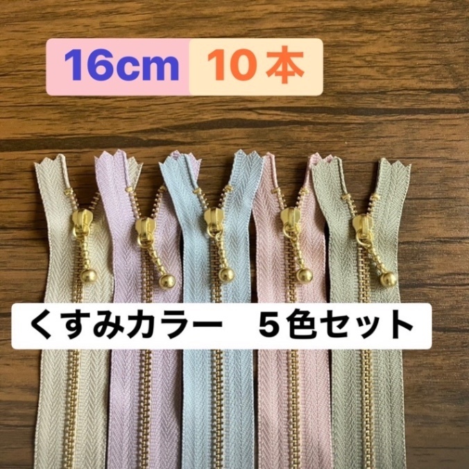 ファスナー16cm 10本 くすみセット①　20cm 10本　YKK ゴールド リバティ　やさしい色