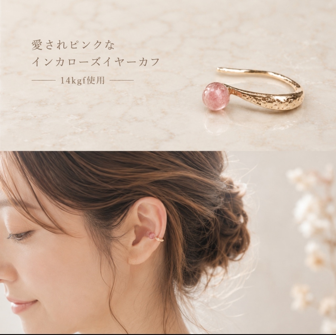 オープン記念　愛されピンク　インカローズのイヤーカフ　14kgf  痛くない　金属アレルギー対応　