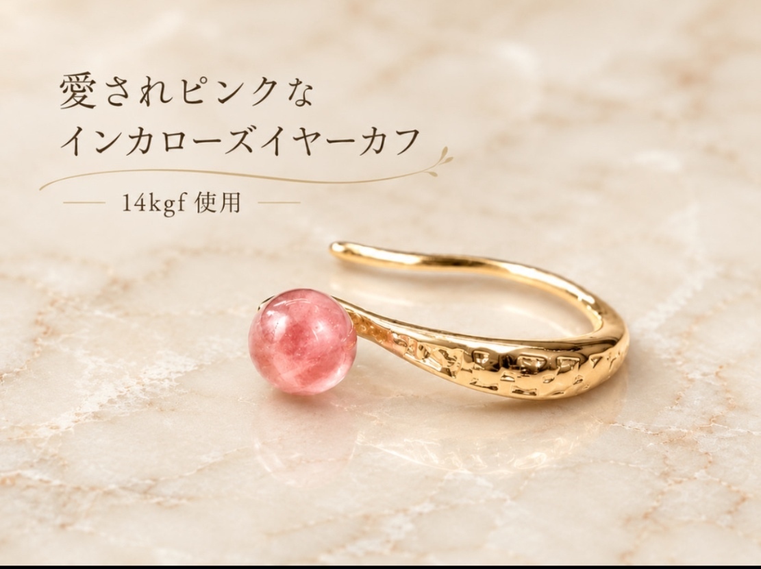 オープン記念　愛されピンク　インカローズのイヤーカフ　14kgf  痛くない　金属アレルギー対応　