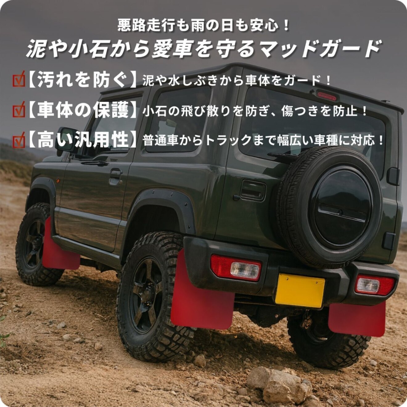 マッドフラップ マッドガード タレゴム 泥除け スプラッシュガード ラリー 汎用 ブラック 4枚