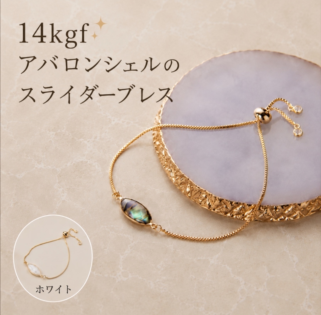 リベ限定　夏に✨　アバロンシェル　　スライダーチェーン　ブレス　14kgf   金属アレルギー対応　