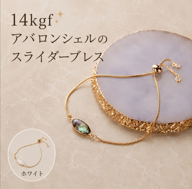 リベ限定　夏に✨　アバロンシェル　　スライダーチェーン　ブレス　14kgf   金属アレルギー対応　