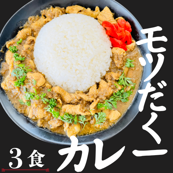 ７月新商品🍛モツだくカレー🍛３食🌟トロトロのモツ煮🌟