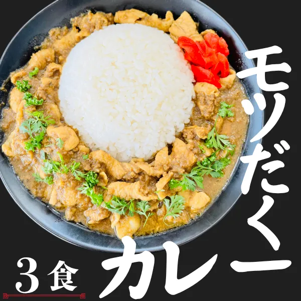 🍛モツだくカレー🍛３食🌟トロトロのモツ煮🌟