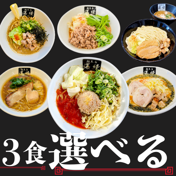 ⭐️７月新商品⭐️10種類から選べる３食🍜ラーメン、カレー、餃子、冷やし麺、まぜそば、つけ麺🍜