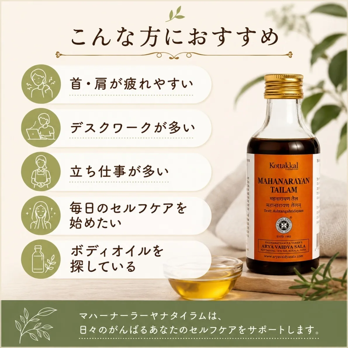 【首・肩・腰のセルフケア】マハーナーラーヤナタイラム200ml｜コッタカル｜アーユルヴェーダオイル