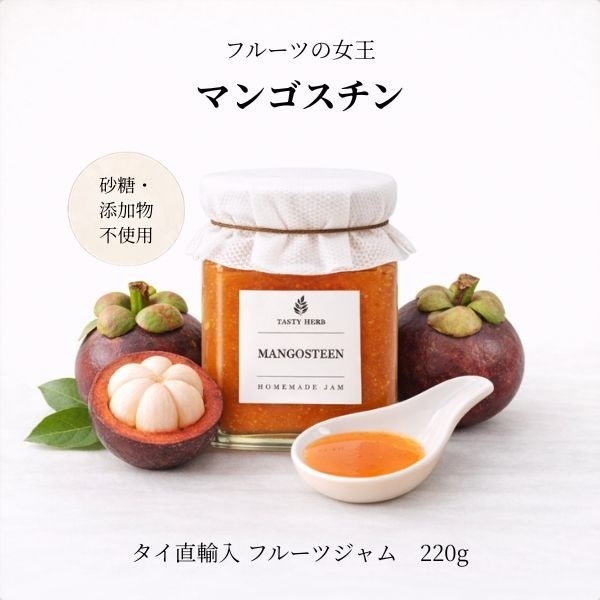 タイ直輸入<マンゴスチンジャム>4月末まで特別価格！(2500円→2300円）