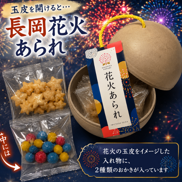 長岡花火あられ 長岡花火大会 岩塚製菓 新潟 お土産 ギフト 国産米使用 花火玉 