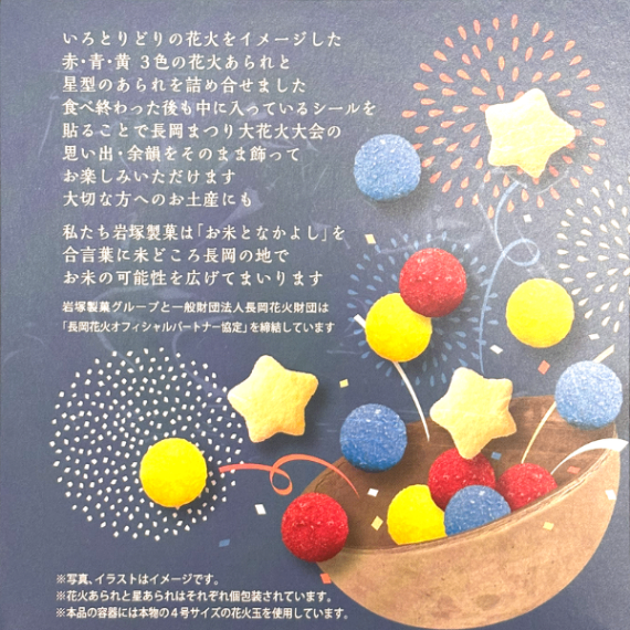 長岡花火あられ 長岡花火大会 岩塚製菓 新潟 お土産 ギフト 国産米使用 花火玉 