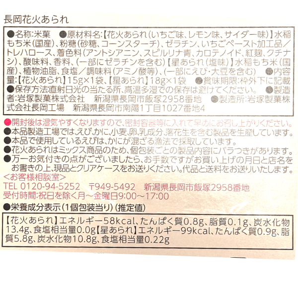 長岡花火あられ 長岡花火大会 岩塚製菓 新潟 お土産 ギフト 国産米使用 花火玉 