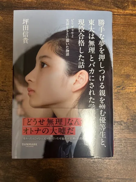 坪田信貴「ビリギャル2 実話をもとに描いた物語」新品 サンマーク出版