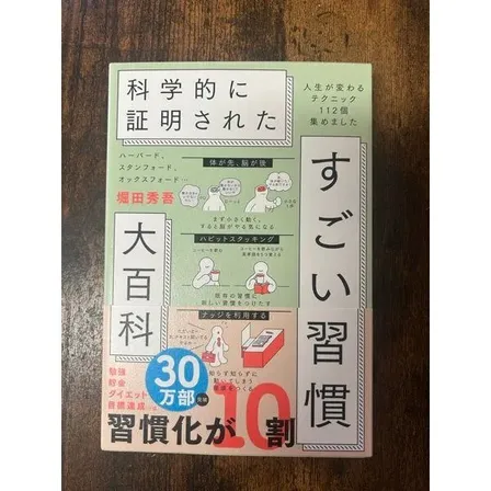 堀田秀吾「科学的に証明された すごい習慣大百科」新品 SBクリエイティブ