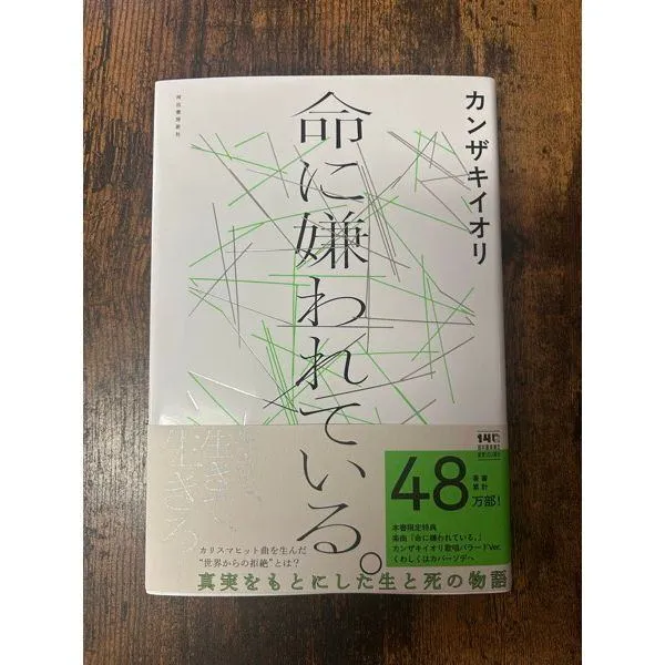 カンザキイオリ「命に嫌われている。」新品 河出書房新社