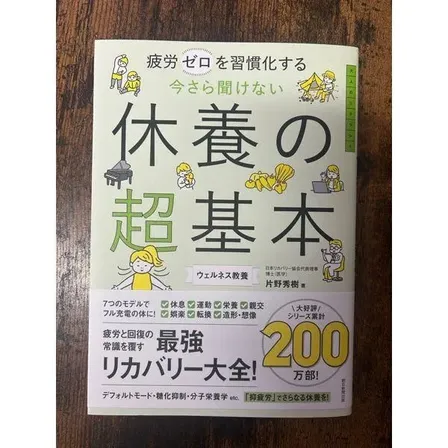 片野秀樹「今さら聞けない 休養の超基本」新品 朝日新聞出版