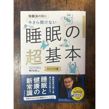 柳沢正史監修「今さら聞けない 睡眠の超基本」新品 朝日新聞出版