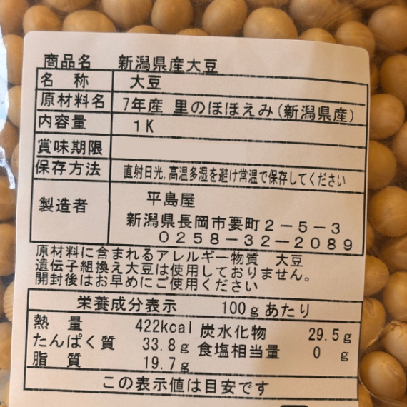 新潟県産 大豆 里のほほえみ 1kg 煮豆 味噌 豆腐に最適 国産大粒大豆 イソフラボン 