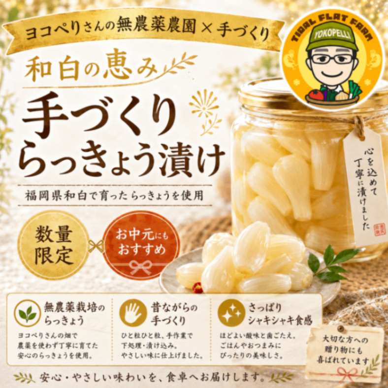 【NEW‼️】ヨコぺり農園さんコラボ🧅　
福岡県産無農薬らっきょう漬け300g【数量限定】