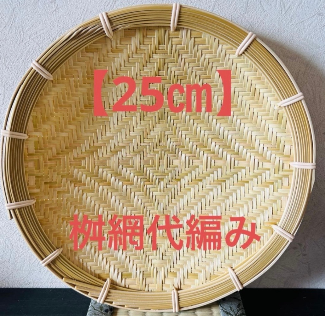 竹ザル 25㎝ 国産 真竹【希少生産の日本製竹ザル】ざる ②
