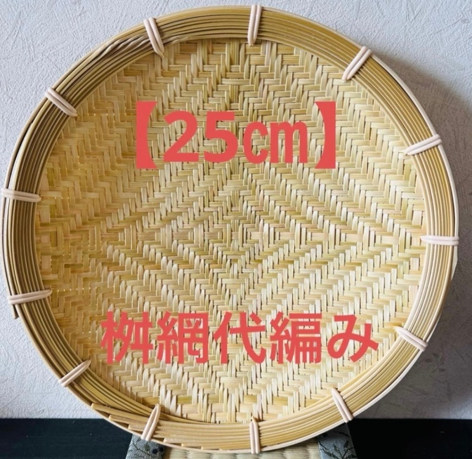 竹ザル 25㎝ 国産 真竹【希少生産の日本製竹ザル】ざる ②