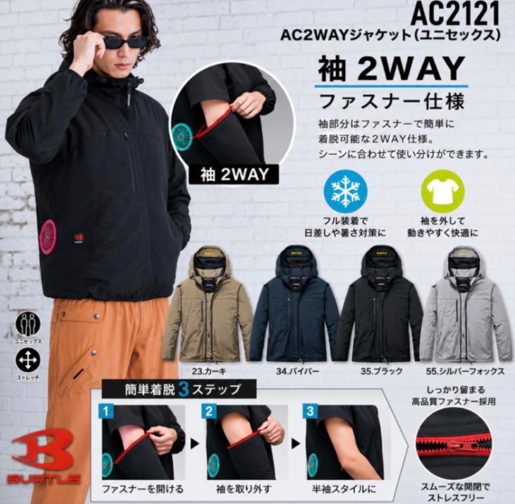 【半袖できる2WY】バートル BURTLE AC2121 ジャケット 2026SS 空調 服 単品