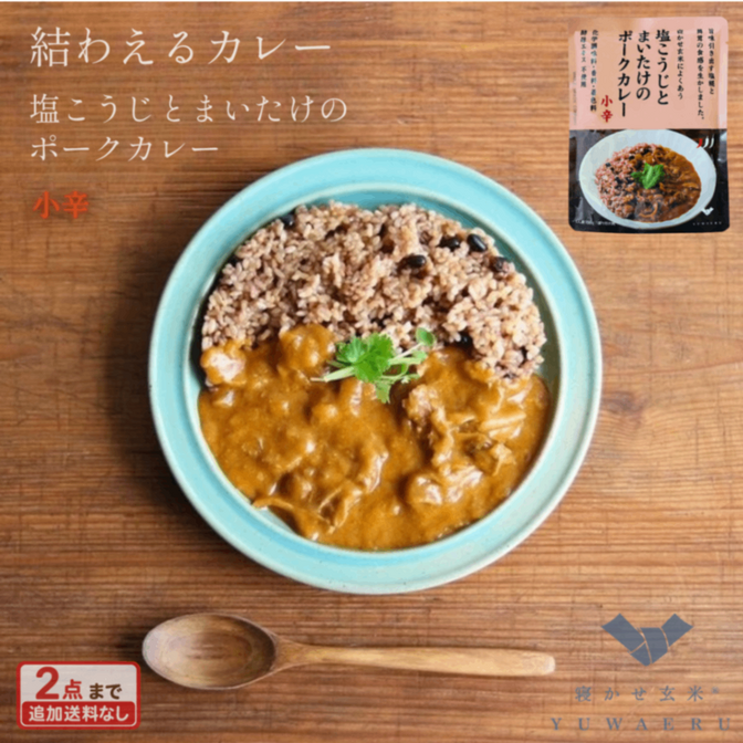 塩こうじとまいたけのポークカレー 小辛 150g×10食｜無添加 国内製造｜結わえる