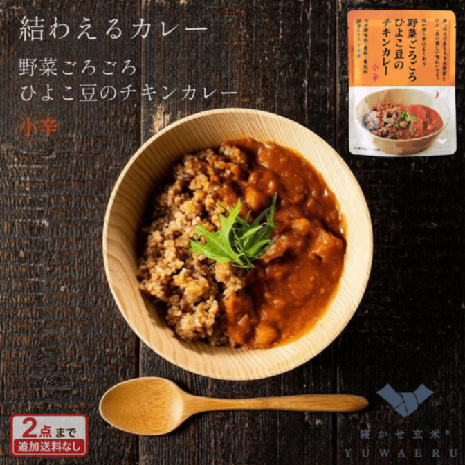 野菜ごろごろひよこ豆のチキンカレー 小辛 150g×10食｜結わえる【無添加・国産原料】