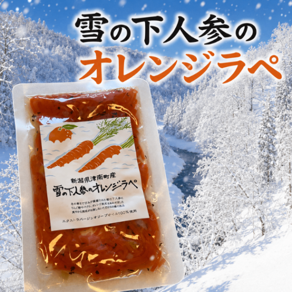 新潟県津南町産 雪の下人参のオレンジラペ 国産にんじん使用 エクストラバージンオイル使用