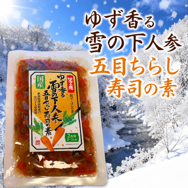 雪下人参 五目ちらし寿司の素 国産 ゆず香る 新潟県津南町産 2合用 ポイント消費にも◎ 🥕