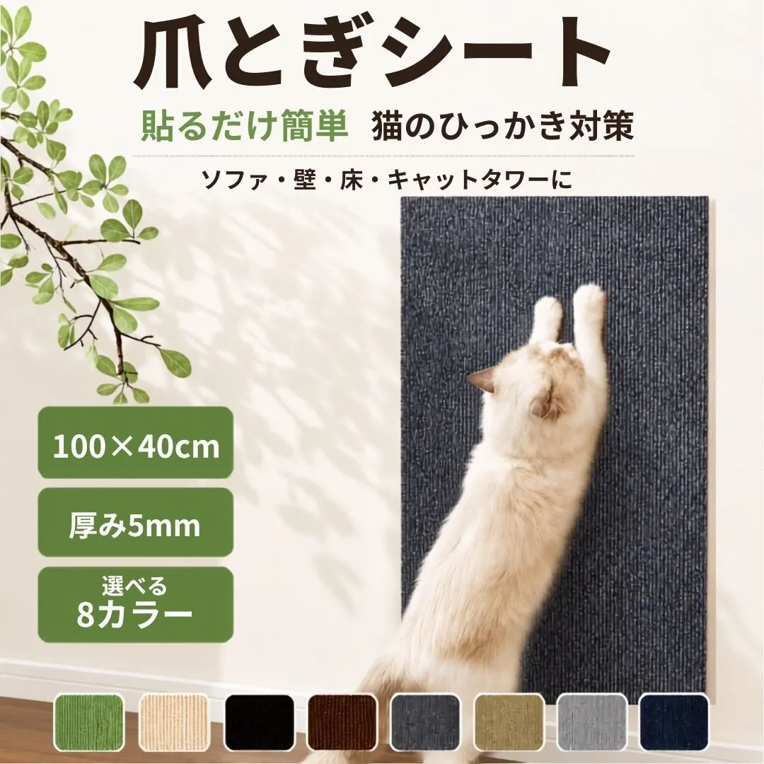 爪とぎシート 100×40cm 猫 8カラー 貼るだけ 壁 ソファ キャットタワー 傷防止 カット可