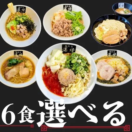 ⭐️10種類から選べる６食🍜送料無料ラーメン、カレー、餃子、まぜそば、つけ麺🍜