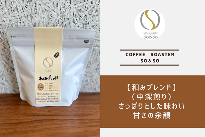 日常にホッと一息【和みブレンド】（中深煎り） 150g