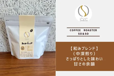 日常にホッと一息【和みブレンド】（中深煎り） 150g
