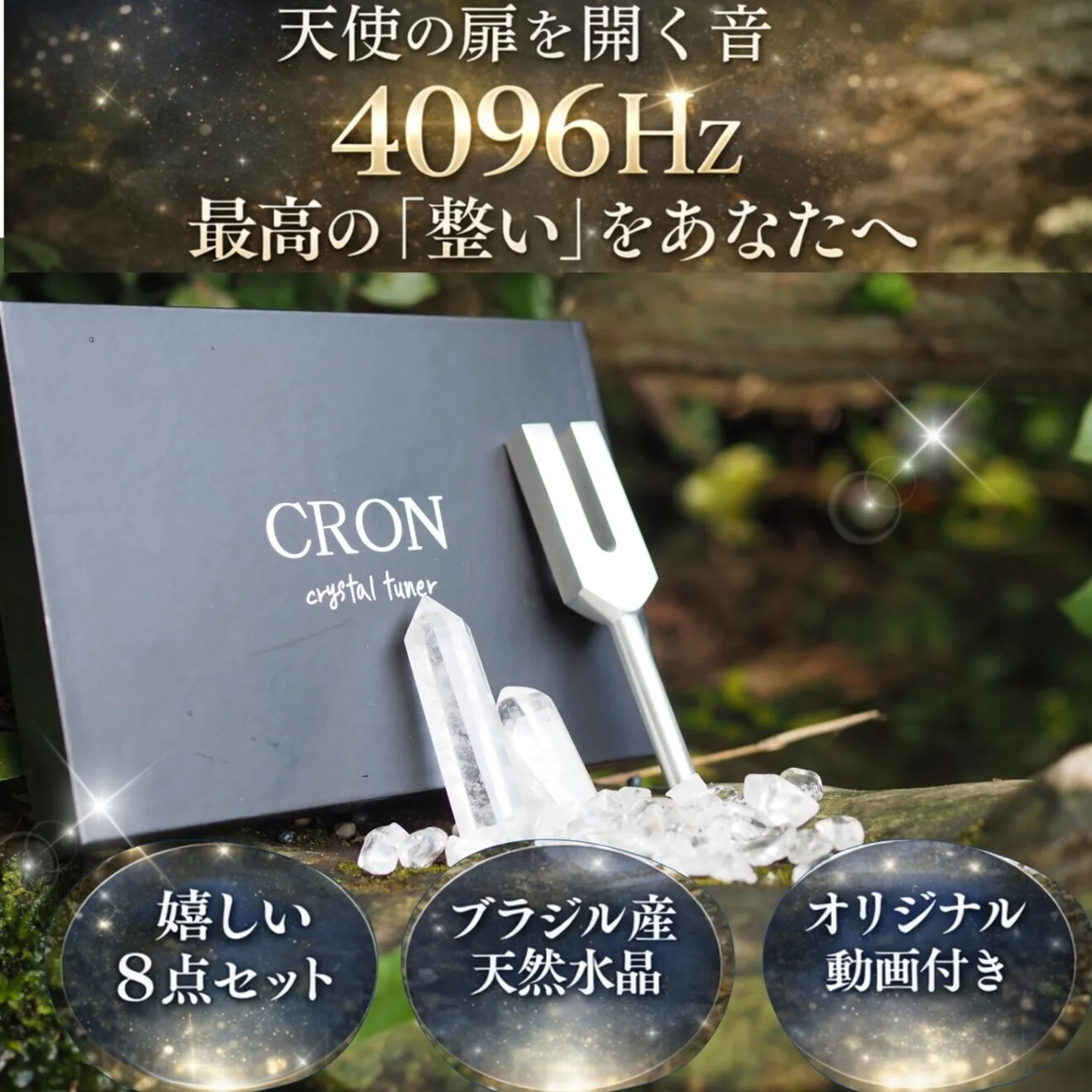 CRONUS.SG［占い師監修］クリスタル チューナー 4096hz 水晶 プレゼント 6点セット 