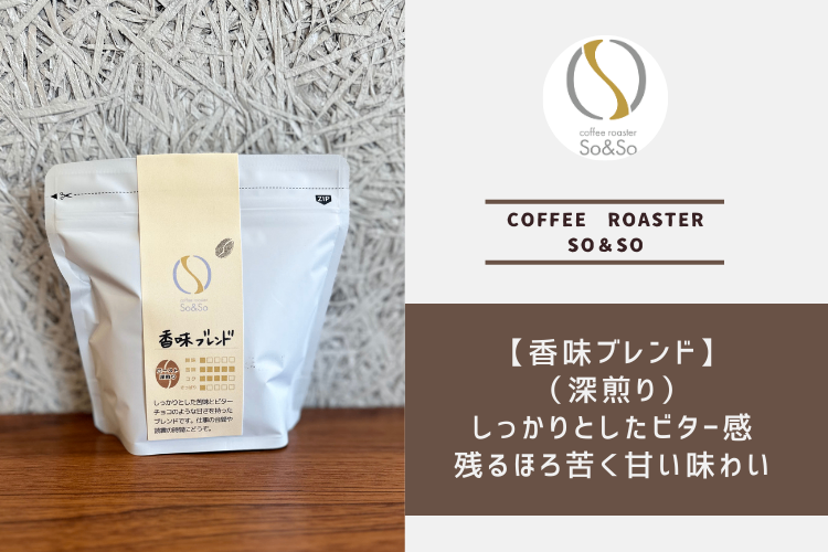 しっかりビター【香味ブレンド】（深煎り） 150g