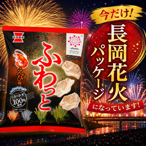 ふわっと えび味 米スナック 岩塚製菓 長岡花火限定パッケージ 国産米100%