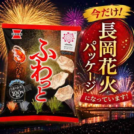 ふわっと えび味 米スナック 岩塚製菓 長岡花火限定パッケージ 国産米100%
