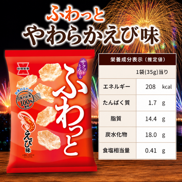 ふわっと えび味 米スナック 岩塚製菓 長岡花火限定パッケージ 国産米100%