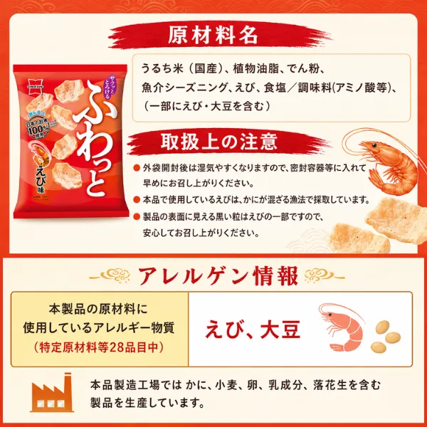 ふわっと えび味 米スナック 岩塚製菓 長岡花火限定パッケージ 国産米100%