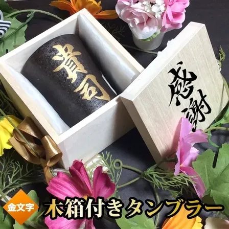【名入れギフト】木箱付き フリーカップ 焼酎カップ 金文字 タンブラー 書道家が書く 名前入りグラス