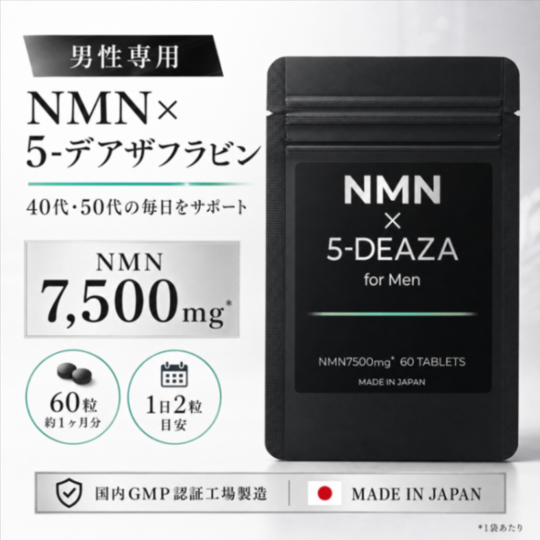 NMN x 5-デアザフラビン for Men 男性向けサプリメント 5-deaza