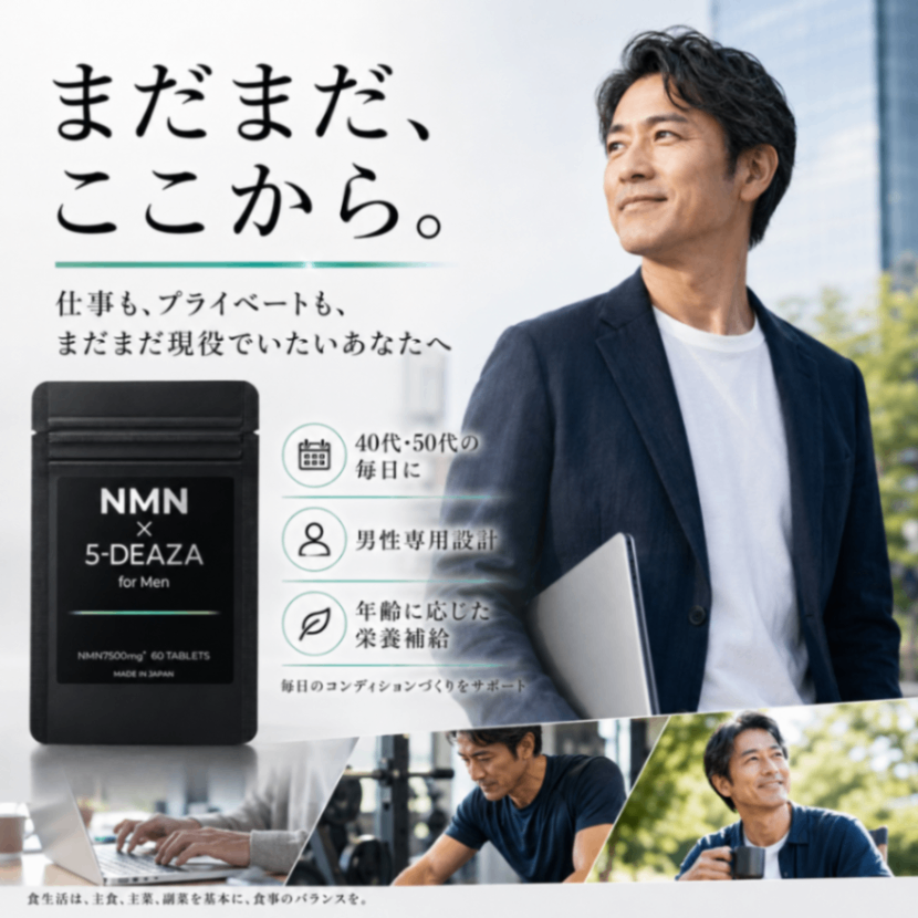 NMN x 5-デアザフラビン for Men 男性向けサプリメント 5-deaza