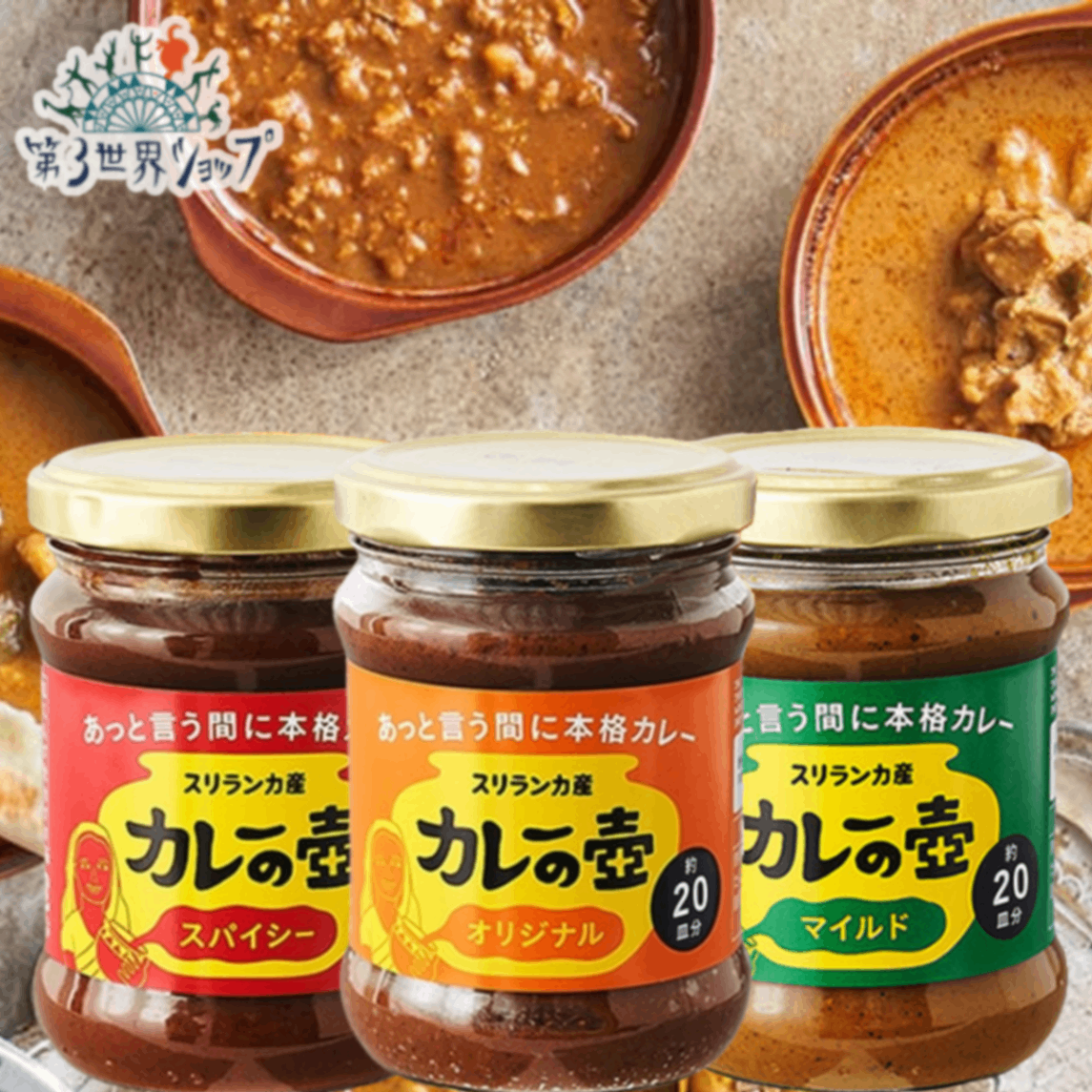 カレーの壺 3種食べ比べセット スパイシー&オリジナル＆マイルド 200g×3本・60皿分