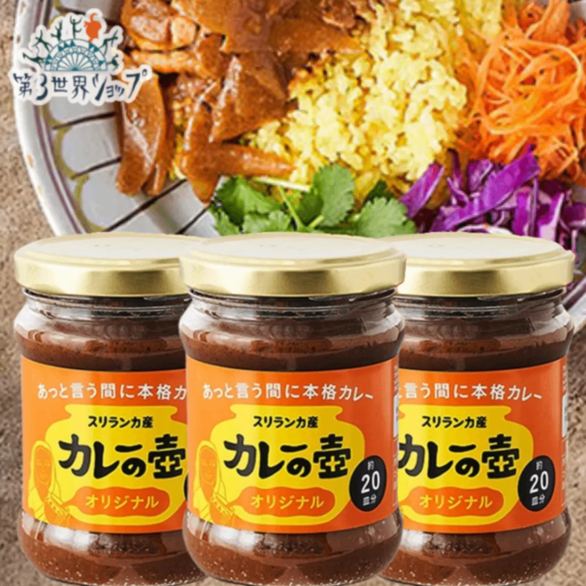 【送料込み】カレーの壺 オリジナル3本｜中辛・小麦粉不使用