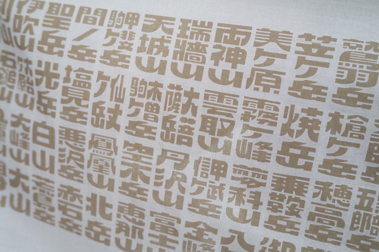 【登山用の手ぬぐい】　日本百名山手ぬぐい　あの山この山　色：かすみ