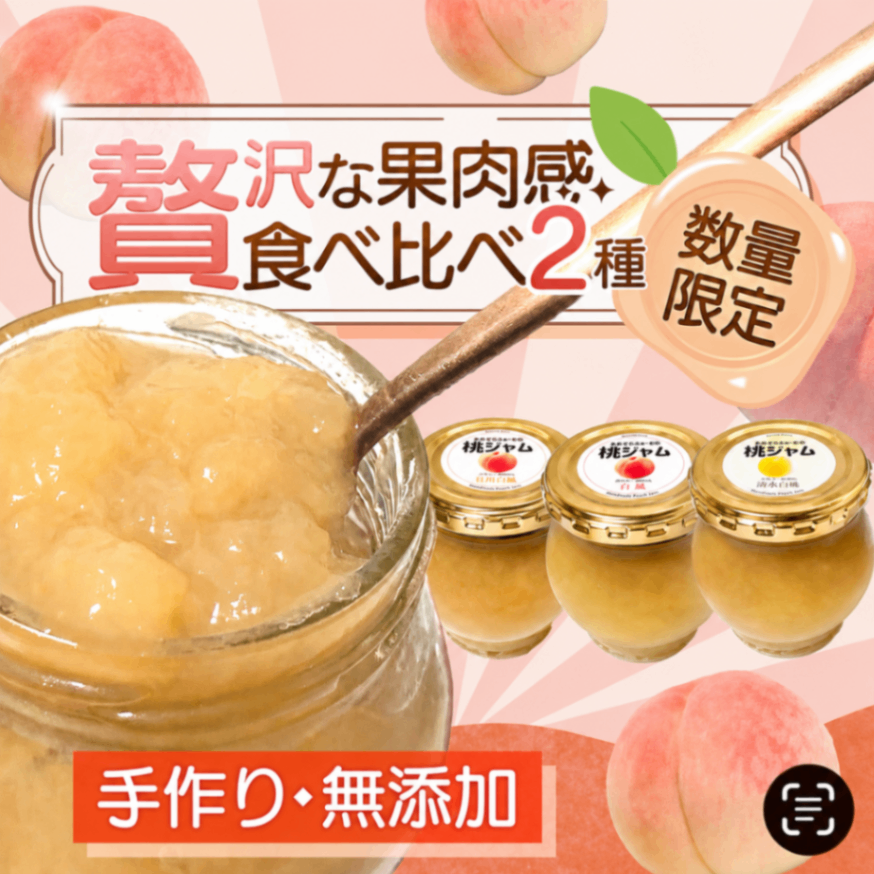 🍑完熟桃の宝石箱 おまかせ2種食べ比べジャムセット（数量限定）