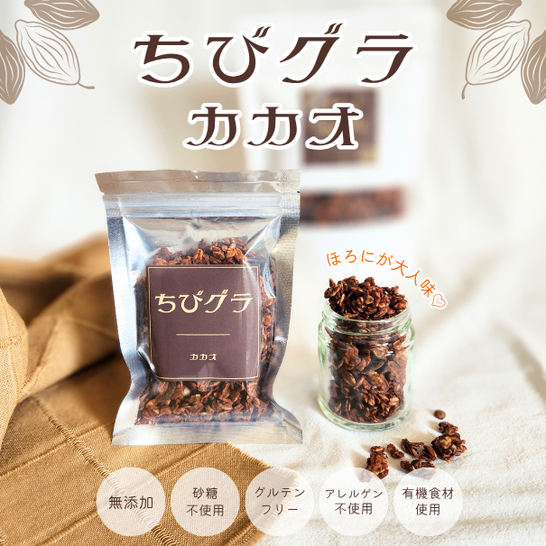 ちびカカオ│無添加グラノーラ│お試しサイズ│5個購入で1個プレゼント✨