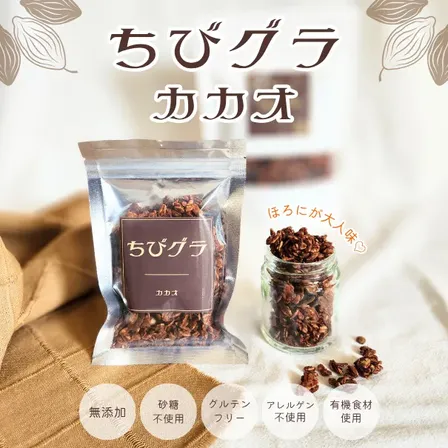 ちびカカオ│無添加グラノーラ│お試しサイズ│5個購入で1個プレゼント✨