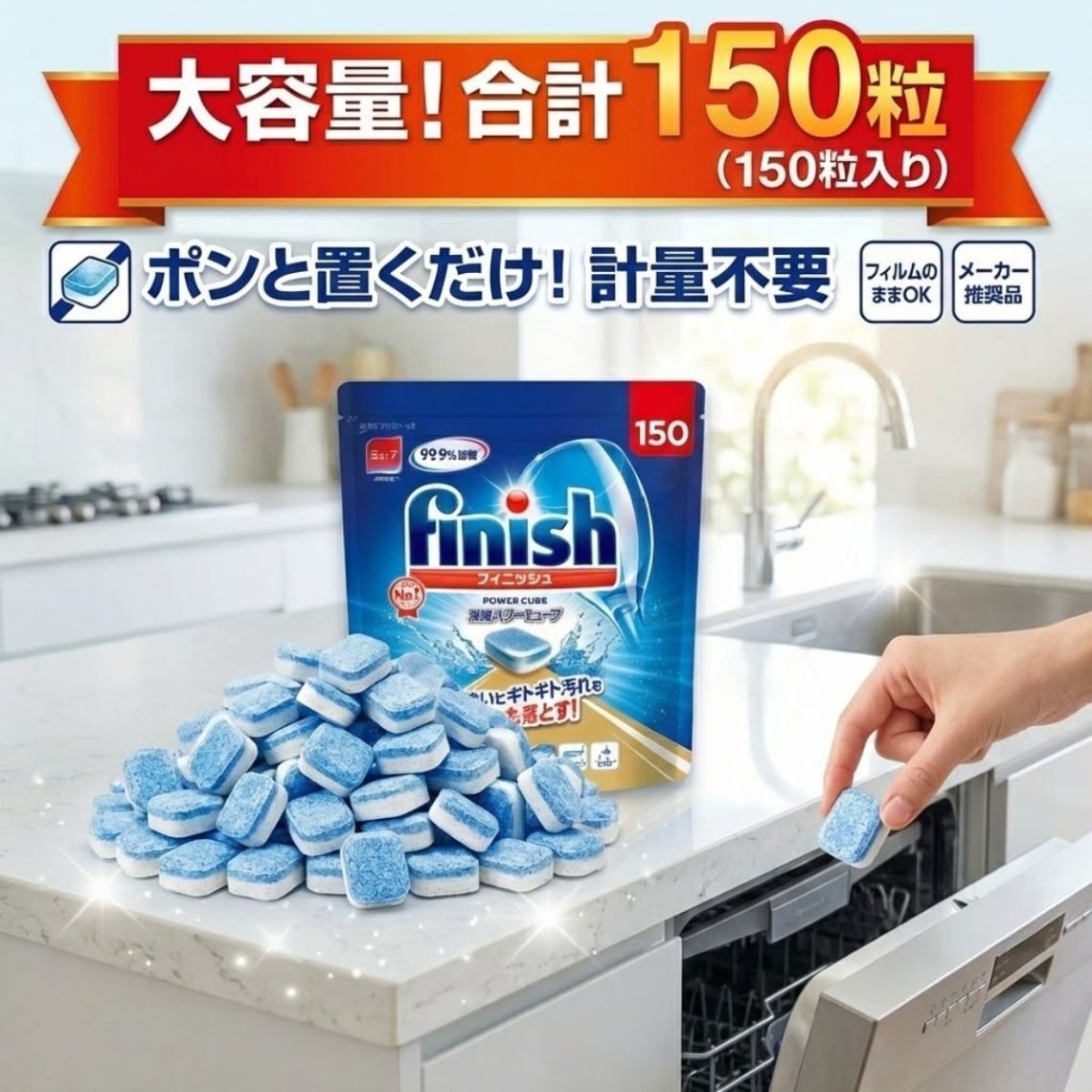 【大容量 150粒】 フィニッシュ パワーキューブ 150粒 セット 食洗機用洗剤 食洗機 洗剤 
