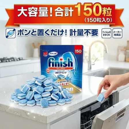 【大容量 150粒】 フィニッシュ パワーキューブ 150粒 セット 食洗機用洗剤 食洗機 洗剤 