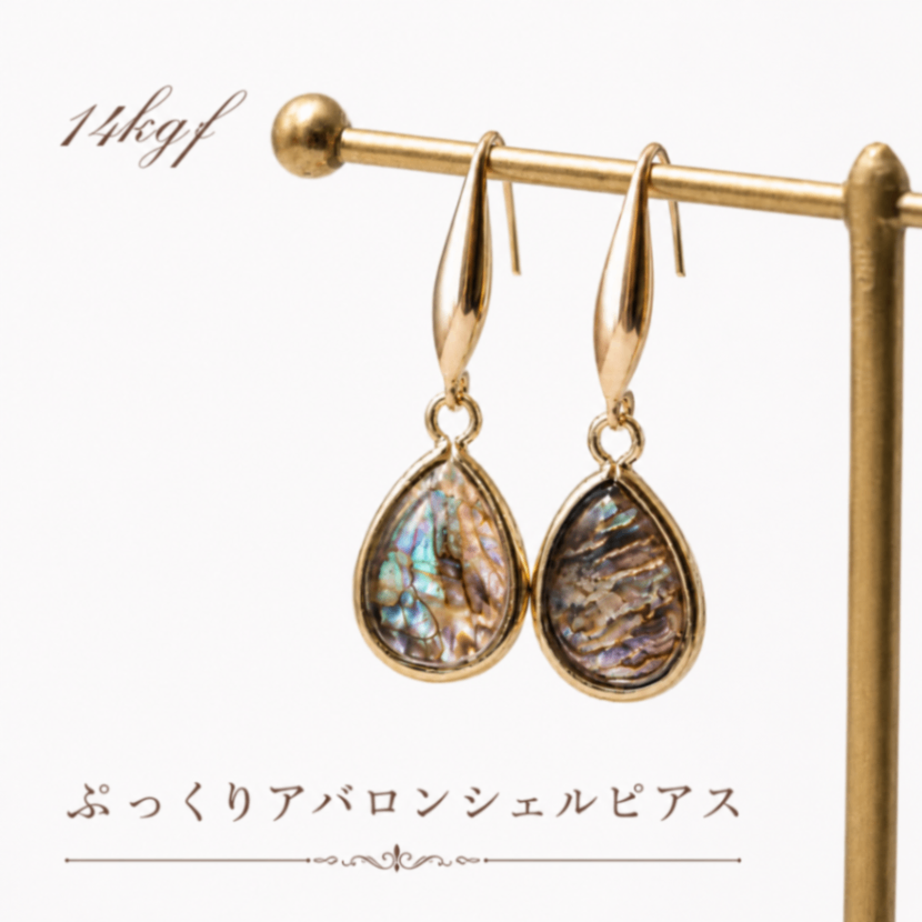 海のオパール 14kgf ぷっくりアバロンシェルピアス 大人の夏アクセサリー イヤリング対応